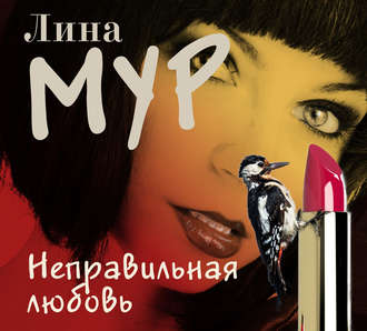 Обложка книги «Неправильная любовь»