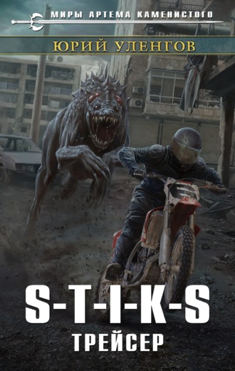 Обложка книги «S-T-I-K-S. Трейсер»