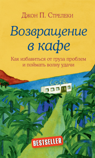 Обложка книги «Возвращение в кафе. Как избавиться от груза проблем и поймать волну удачи»