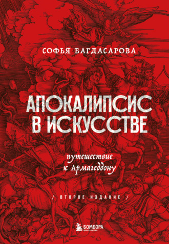 Обложка книги «Апокалипсис в искусстве. Путешествие к Армагеддону»