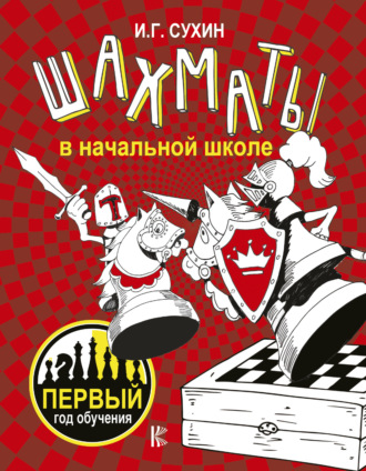 Обложка книги «Шахматы в начальной школе. Первый год обучения»