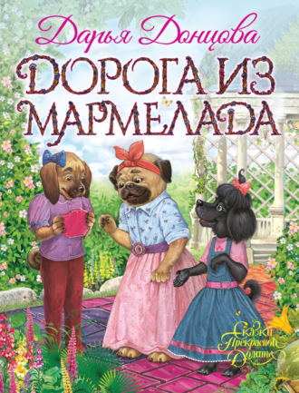 Обложка книги «Дорога из мармелада»