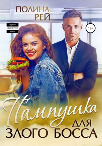 Обложка книги «Пампушка для злого босса»