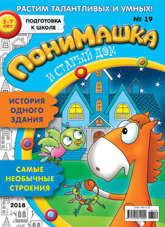 Обложка книги «ПониМашка. Развлекательно-развивающий журнал. №19/2018»