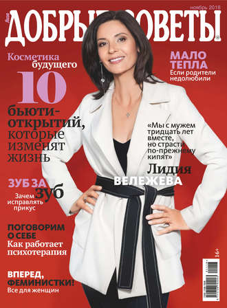 Обложка книги «Добрые советы №11/2018»