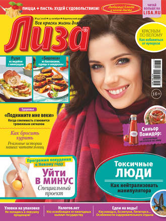 Обложка книги «Журнал «Лиза» №42/2018»