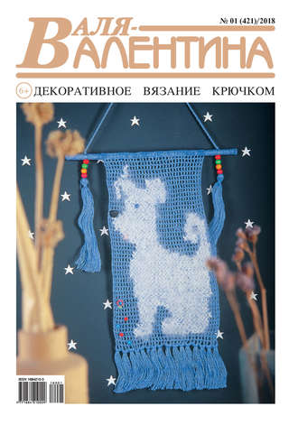 Обложка книги «Валя-Валентина. Декоративное вязание крючком. №01/2018»