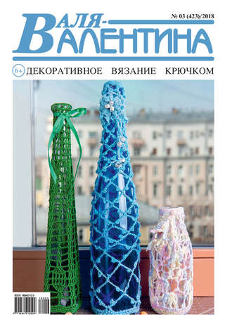 Обложка книги «Валя-Валентина. Декоративное вязание крючком. №03/2018»