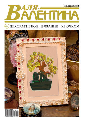 Обложка книги «Валя-Валентина. Декоративное вязание крючком. №04/2018»