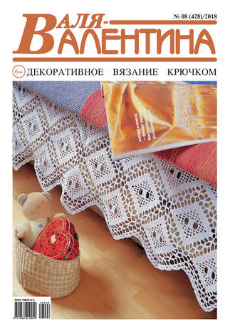 Обложка книги «Валя-Валентина. Декоративное вязание крючком. №08/2018»