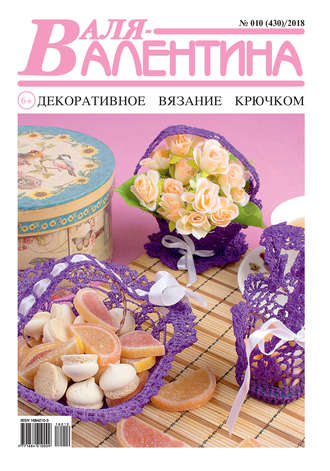Обложка книги «Валя-Валентина. Декоративное вязание крючком. №10/2018»