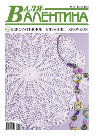 Обложка книги «Валя-Валентина. Декоративное вязание крючком. №11/2018»