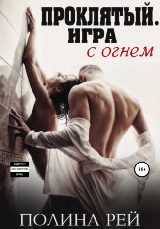 Обложка книги «Проклятый. Игра с огнём»