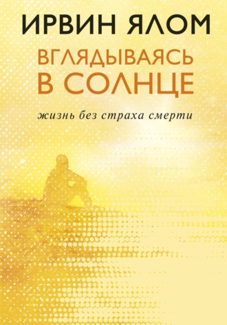 Обложка книги «Вглядываясь в солнце. Жизнь без страха смерти»