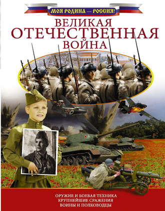 Обложка книги «Великая Отечественная война»