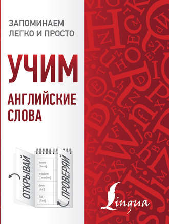 Обложка книги «Учим английские слова»