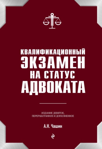 Обложка книги «Квалификационный экзамен на адвоката»