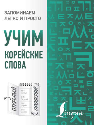 Обложка книги «Учим корейские слова»