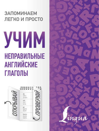 Обложка книги «Учим неправильные английские глаголы»