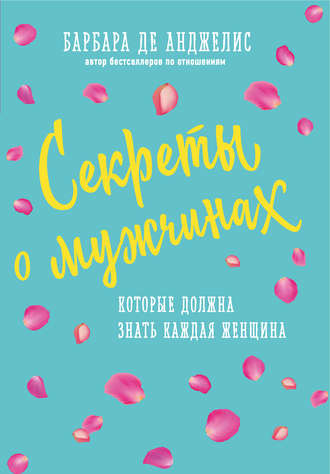 Обложка книги «Секреты о мужчинах, которые должна знать каждая женщина»