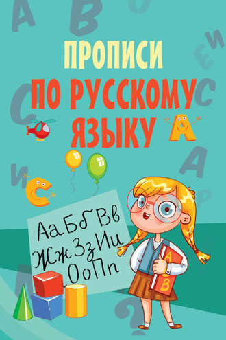 Обложка книги «Прописи по русскому языку»