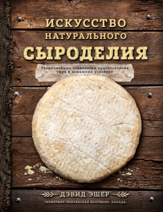 Обложка книги «Искусство натурального сыроделия»