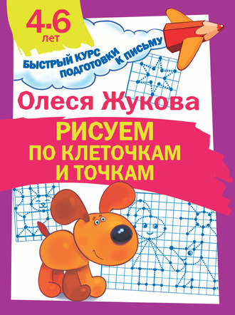 Обложка книги «Рисуем по клеточкам и точкам»