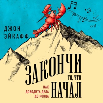 Обложка книги «Закончи то, что начал. Как доводить дела до конца»
