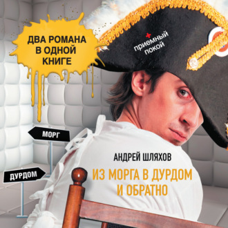 Обложка книги «Из морга в дурдом и обратно (сборник)»