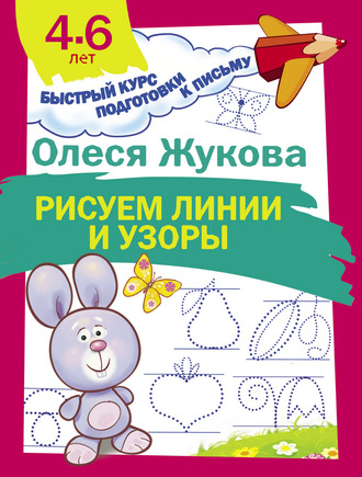 Обложка книги «Рисуем линии и узоры»