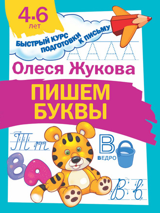 Обложка книги «Пишем буквы»