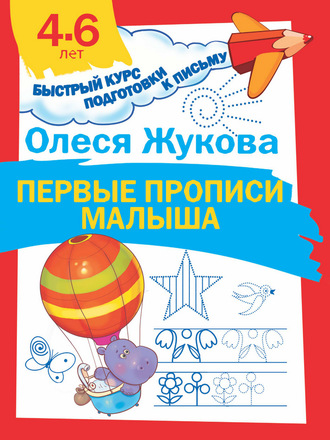 Обложка книги «Первые прописи малыша»