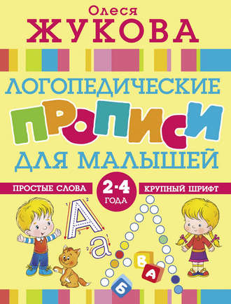 Обложка книги «Логопедические прописи для малышей»
