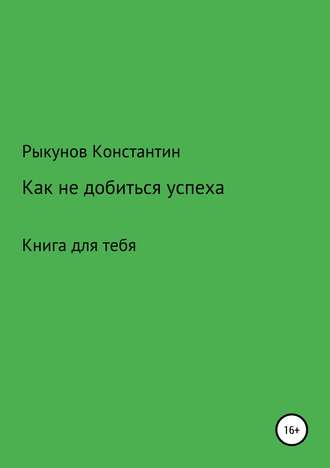 Константин Константинович Рыкунов. Как не добиться успеха