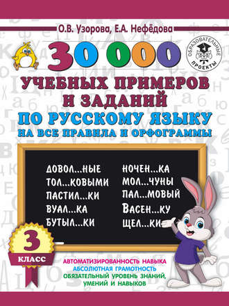 Обложка книги «30000 учебных примеров и заданий по русскому языку на все правила и орфограммы. 3 класс»