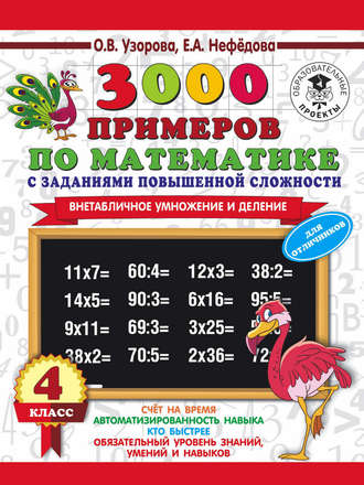 Обложка книги «3000 примеров по математике с заданиями повышенной сложности. 4 класс. Внетабличное умножение и деление. Для отличников»