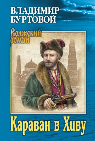 Обложка книги «Караван в Хиву»