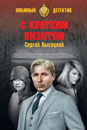Обложка книги «С кратким визитом (сборник)»