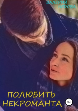 Обложка книги «Полюбить некроманта»