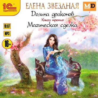 Обложка книги «Долина драконов. Магическая сделка»