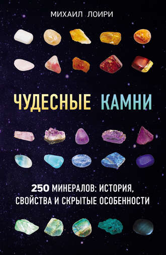Обложка книги «Чудесные камни. 250 минералов: история, свойства и скрытые особенности»