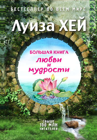 Луиза Хей. Большая книга любви и мудрости (сборник)