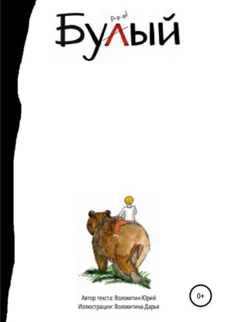 Обложка книги «Бурый и Малыш. Знакомство»