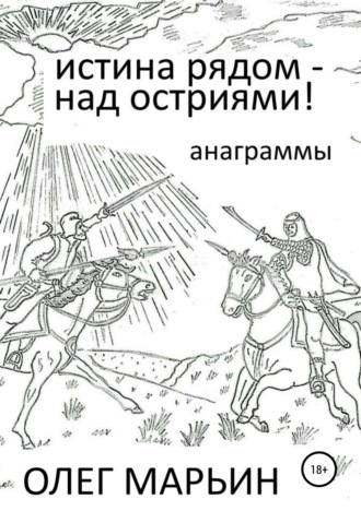 Обложка книги «Истина рядом – над остриями!»