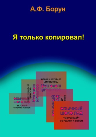 Александр Феликсович Борун. Я только копировал!