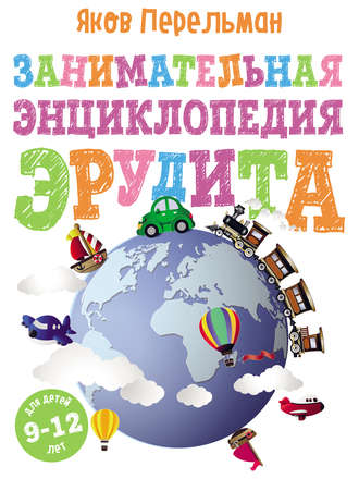 Обложка книги «Занимательная энциклопедия эрудита»