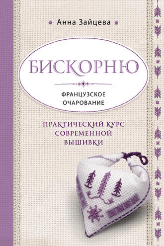 Обложка книги «Бискорню. Французское очарование. Практический курс современной вышивки»
