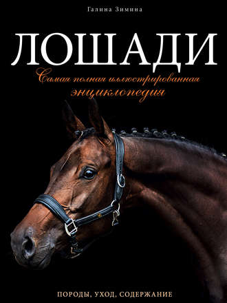 Обложка книги «Лошади. Самая полная иллюстрированная энциклопедия»