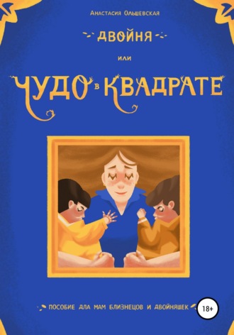 Обложка книги «Двойня, или Чудо в квадрате. Пособие для мам близнецов и двойняшек»