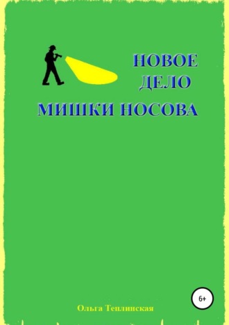 Обложка книги «Новое дело Мишки Носова»